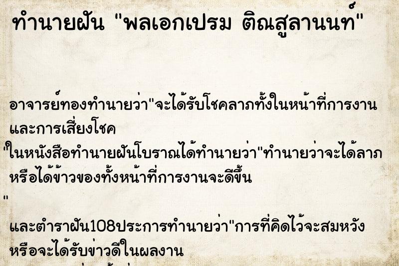 ทำนายฝัน พลเอกเปรม ติณสูลานนท์ ทำนายฝัน พลเอกเปรม ติณสูลานนท์